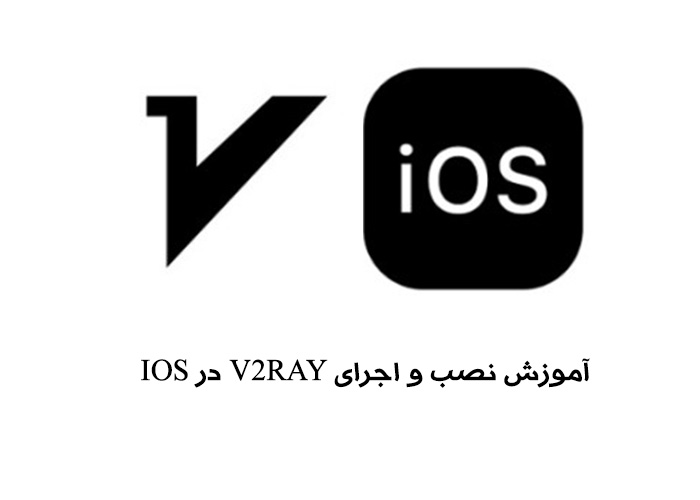 آموزش نصب و اجرای v2ray در IOS