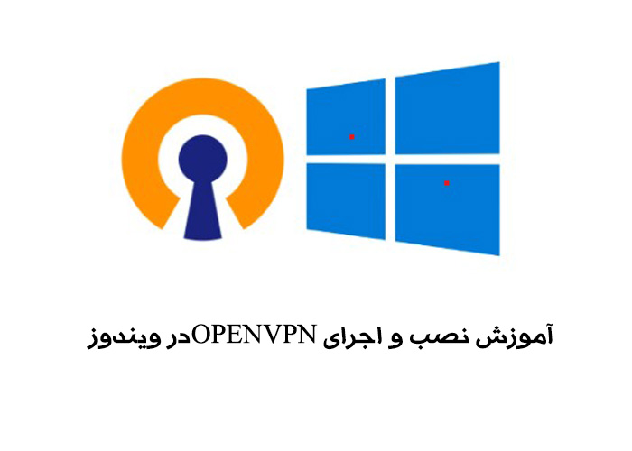 اموزش نصب و اجرای openvpn در ویندوز