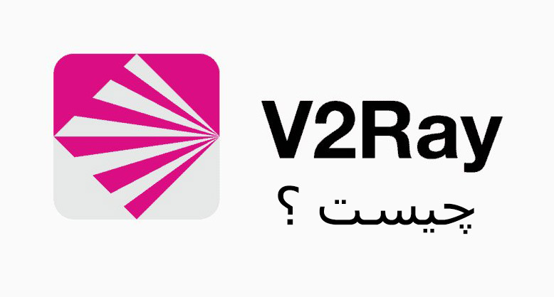 V2Ray چیست؟